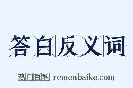 答白反义词是什么意思的图片